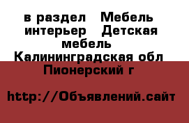  в раздел : Мебель, интерьер » Детская мебель . Калининградская обл.,Пионерский г.